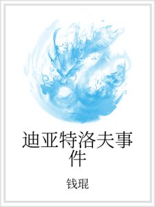 迪亞特洛夫事件