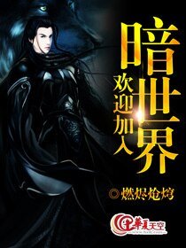 歡迎加入暗世界