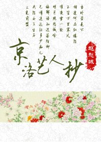 京洛藝人抄（GL）