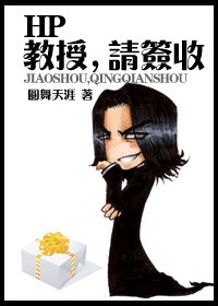 （HP同人）教授，請簽收