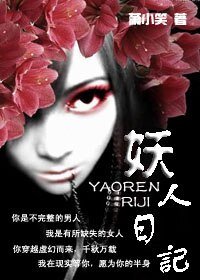（東方不敗同人）妖人日記