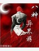 八神異界遊