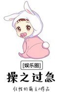[娛樂圈]操之過急