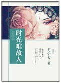 時光唯故人
