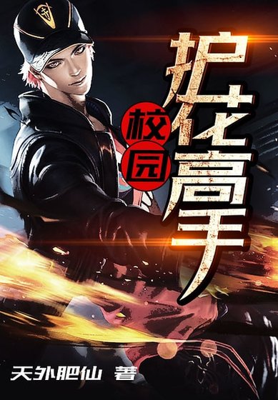 花心高手