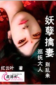 妖孽擒妻：巡抚大人，别乱来