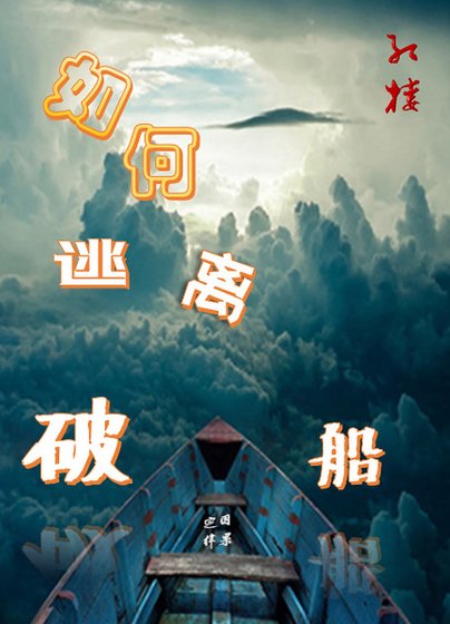 （紅樓同人）[紅樓]如何逃離破船