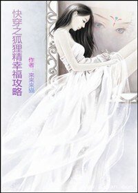 《快穿之狐狸精幸福攻略》