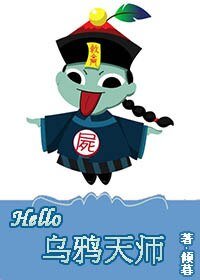 Hello，乌鸦天师