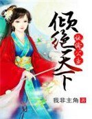 紈絝公主傾絕天下