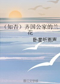 （知否同人）（知否）齐国公家的兰花