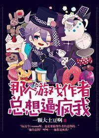那個遊戲作者總想逼瘋我