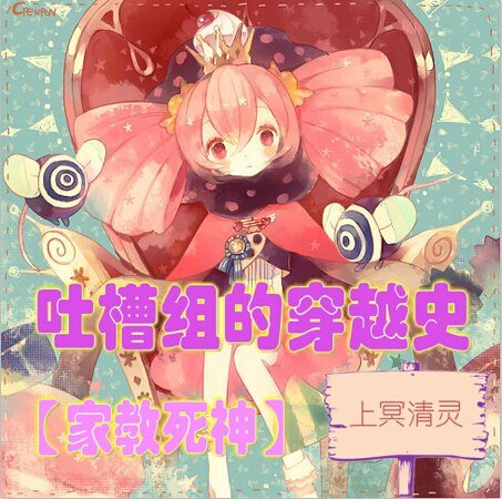 （家教同人）家教死神吐槽組的穿越史