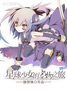 （网王同人）星球少女的宠物之旅