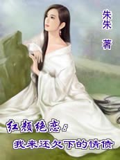 紅顏絕戀：我來還欠下的情債