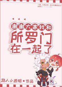 （综同人）谢谢大家我和所罗门在一起了[综]