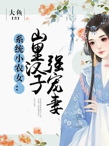 《系統小農女:山裏漢子強寵妻》
