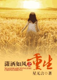 瀟灑如風之重生