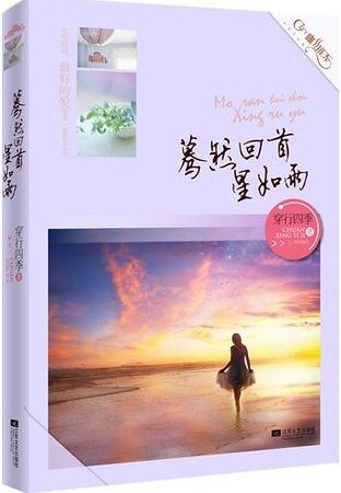 驀然回首星如雨（出書版）