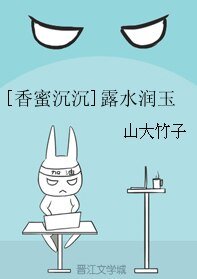 （香蜜同人）[香蜜沉沉]露水潤玉