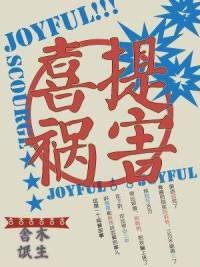 喜提禍害