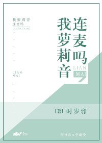 連麥嗎，我蘿莉音