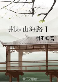 荊棘山海路Ⅰ