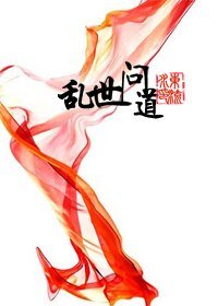 《亂世問道》