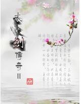 木靈劍傳奇1+2