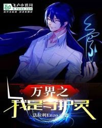 萬界之我是守護靈