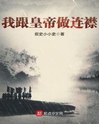 我跟皇帝做连襟