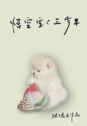 （西遊記同人）悟空寶寶三歲半[西遊]