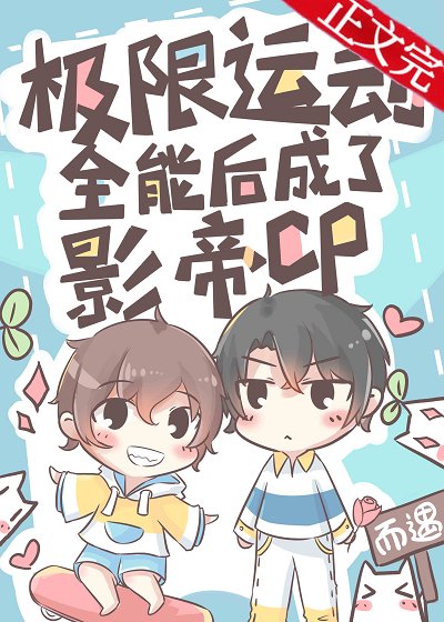 極限運動全能後成了影帝CP