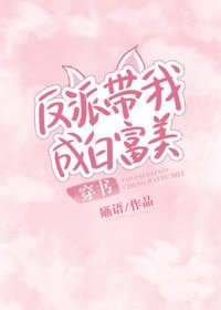 反派帶我成白富美[穿書]