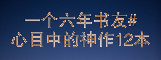 一個六年書友#心目中的神作12本