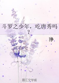 （BL/鬥羅同人）鬥羅之少年，吃唐秀嗎？