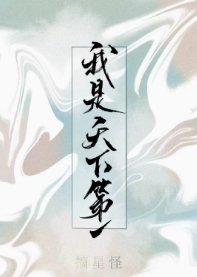 （綜同人）[綜武俠]沒有人相信我是天下第一