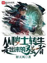 （火影同人）從穢土轉生走出來的強者