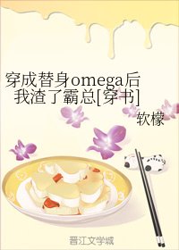 穿成替身omega後我渣了霸總[穿書]