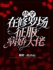 快穿：在修羅場征服病嬌大佬
