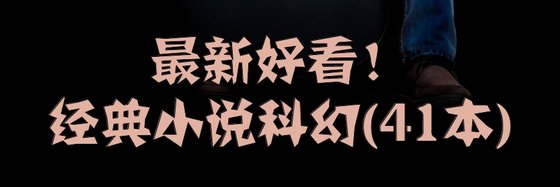 最新好看！經典小說科幻(41本)