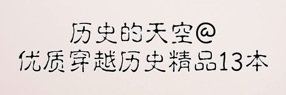 歷史的天空@優質穿越歷史精品13本
