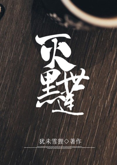 （洪荒同人）她滅世黑蓮[洪荒]