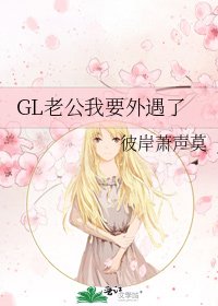 GL老公我要外遇了