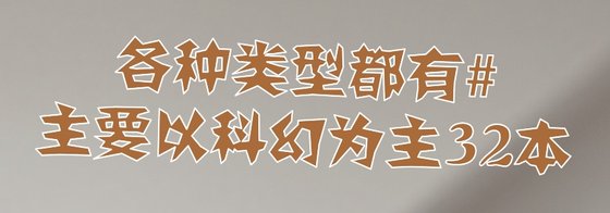 各種型別都有#主要以科幻為主32本