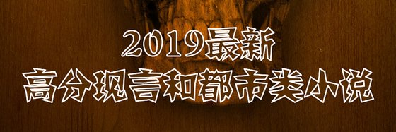 2019最新高分現言和都市類小說