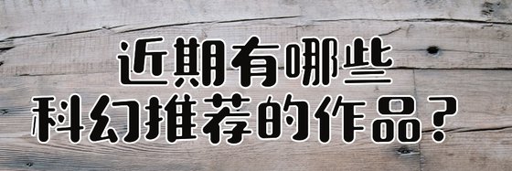 近期有哪些科幻推薦的作品？