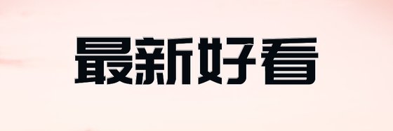 最新好看&好評十一部玄幻異世作品