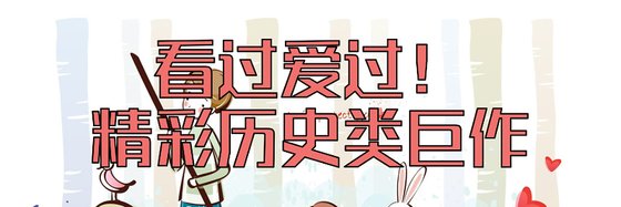 看過愛過！精彩歷史類鉅作