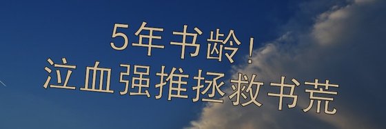 5年書齡！泣血強推拯救書荒